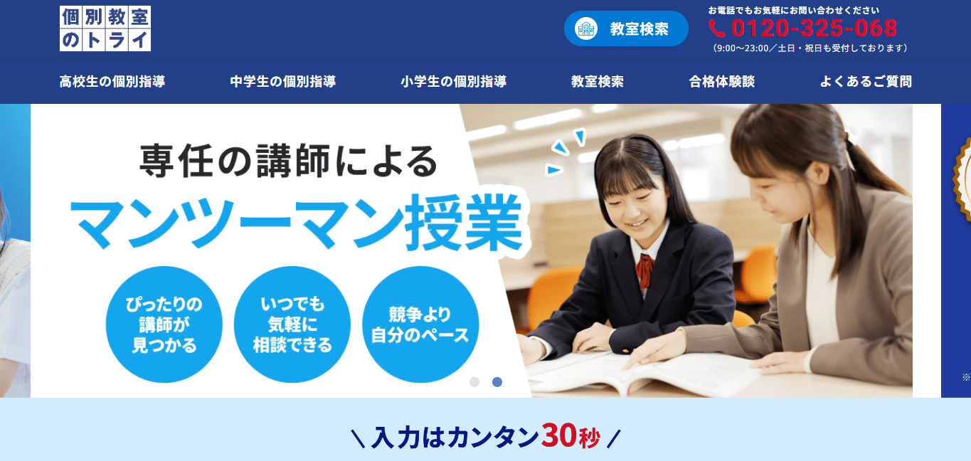 個別教室のトライ