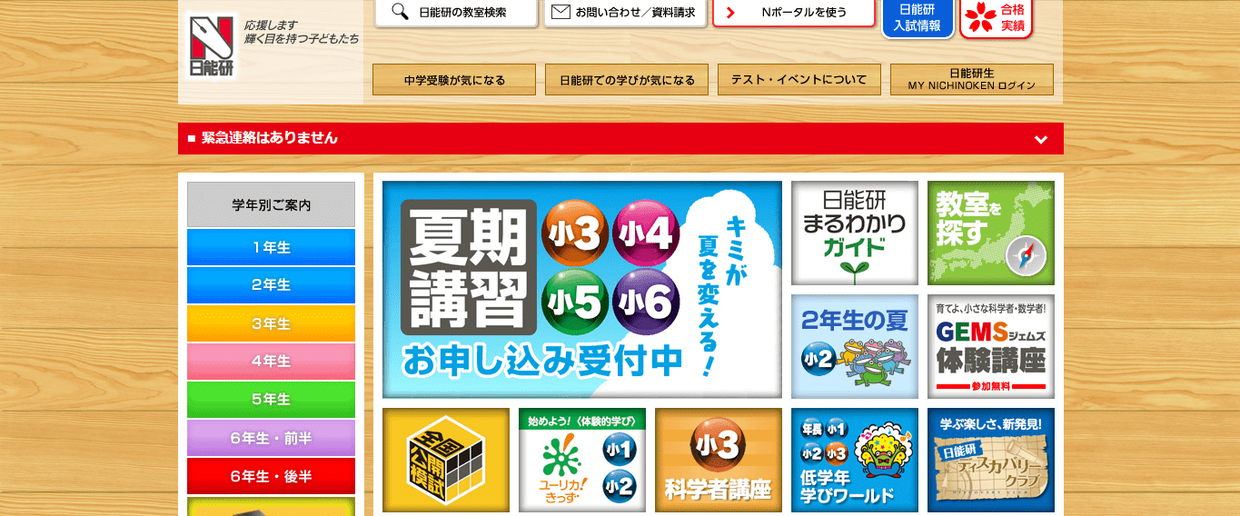 日能研