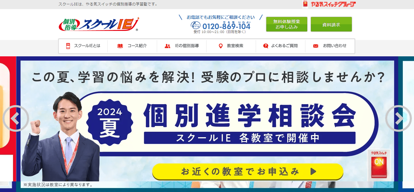 スクールIE
