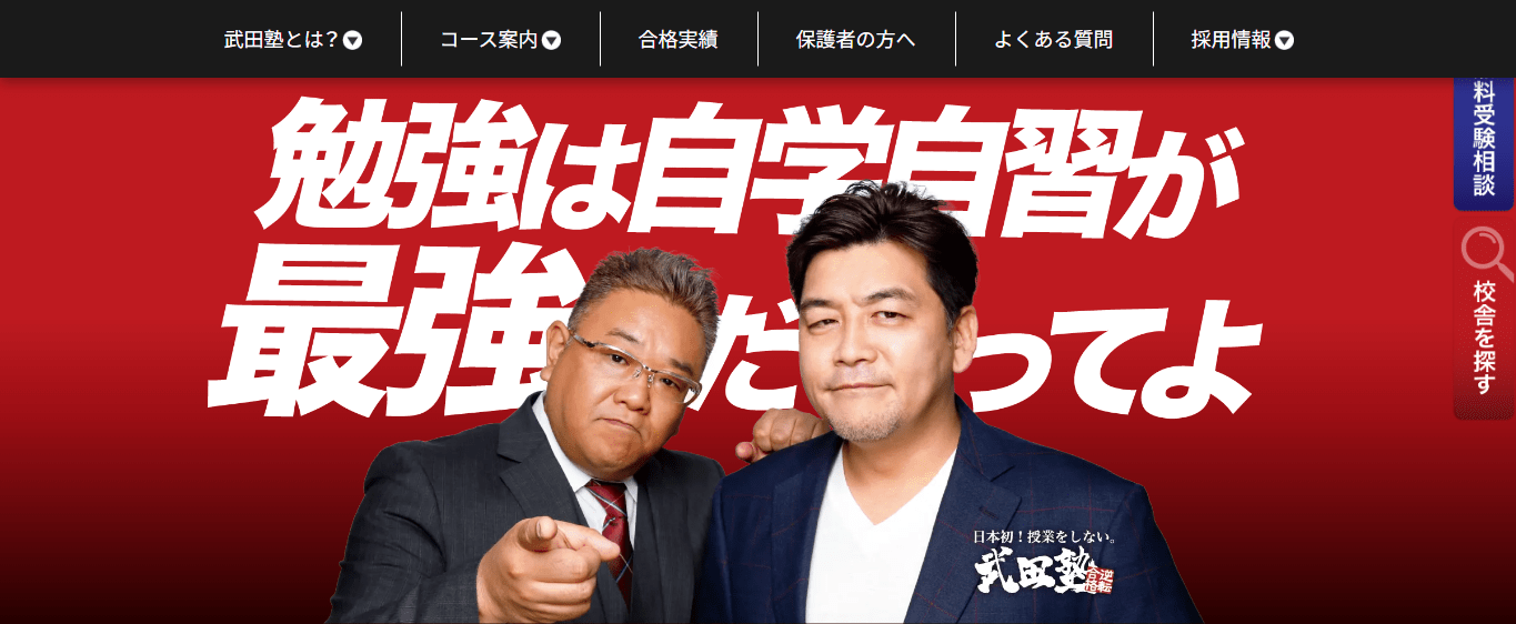 武田塾