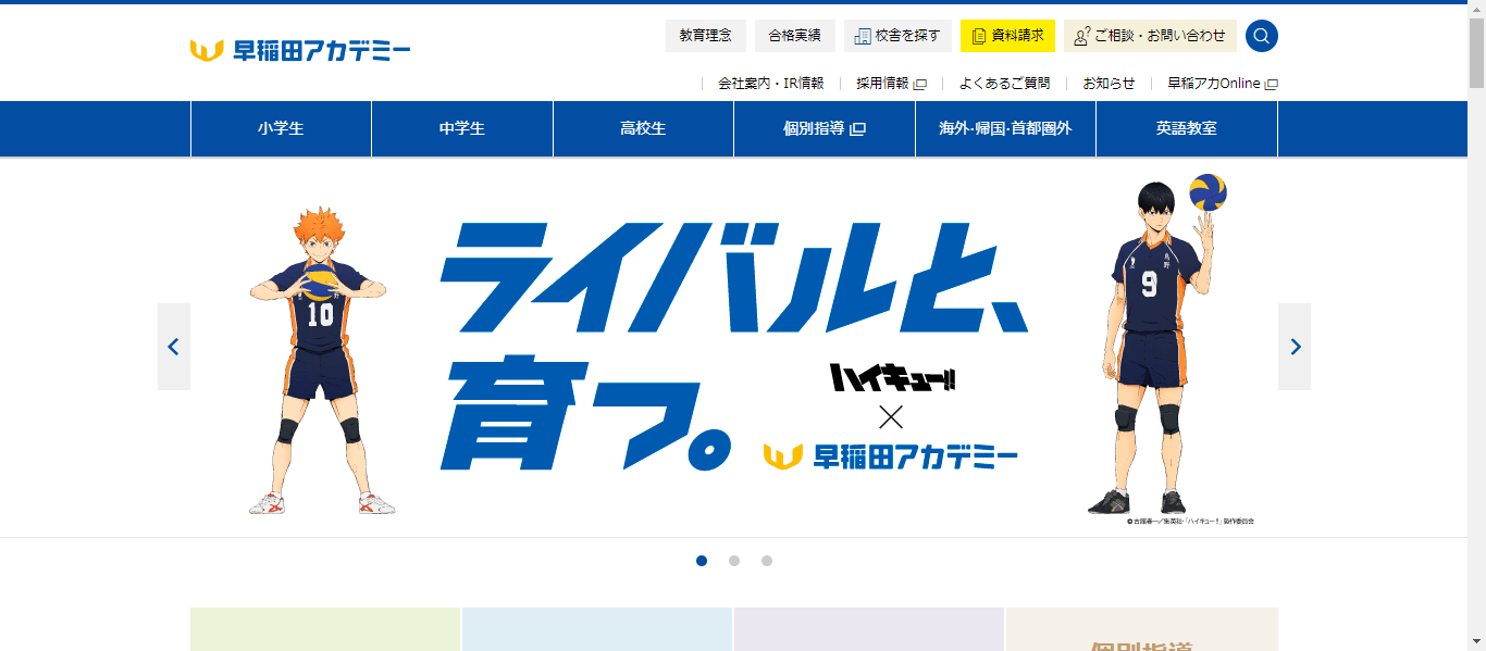 早稲田アカデミー