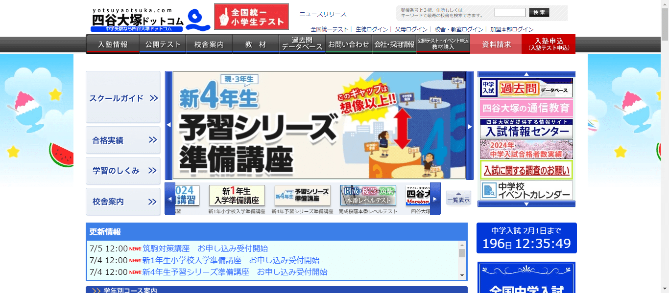四谷大塚